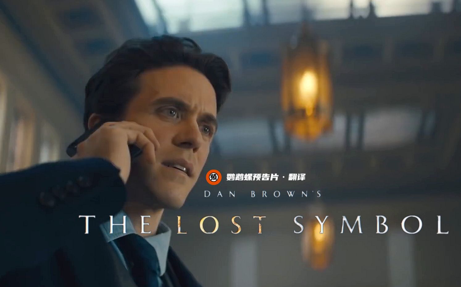 失落的秘符 Dan Brown’s The Lost Symbol (2021) 更新中-影视/剧集-网盘资源社