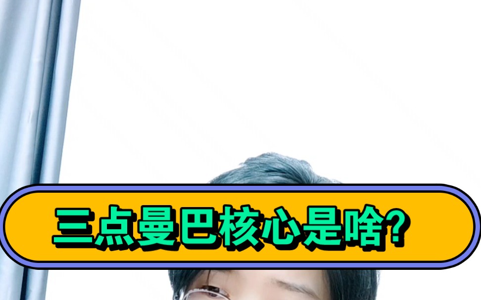 随便说说三点曼巴 不用点开