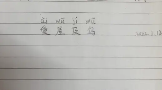 每天学个小成语：爱屋及乌