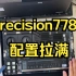 【拆机Vlog】戴尔DELL Precision7780 顶配移动工作站笔记本电脑 4K分辨率17.3屏I9-13950