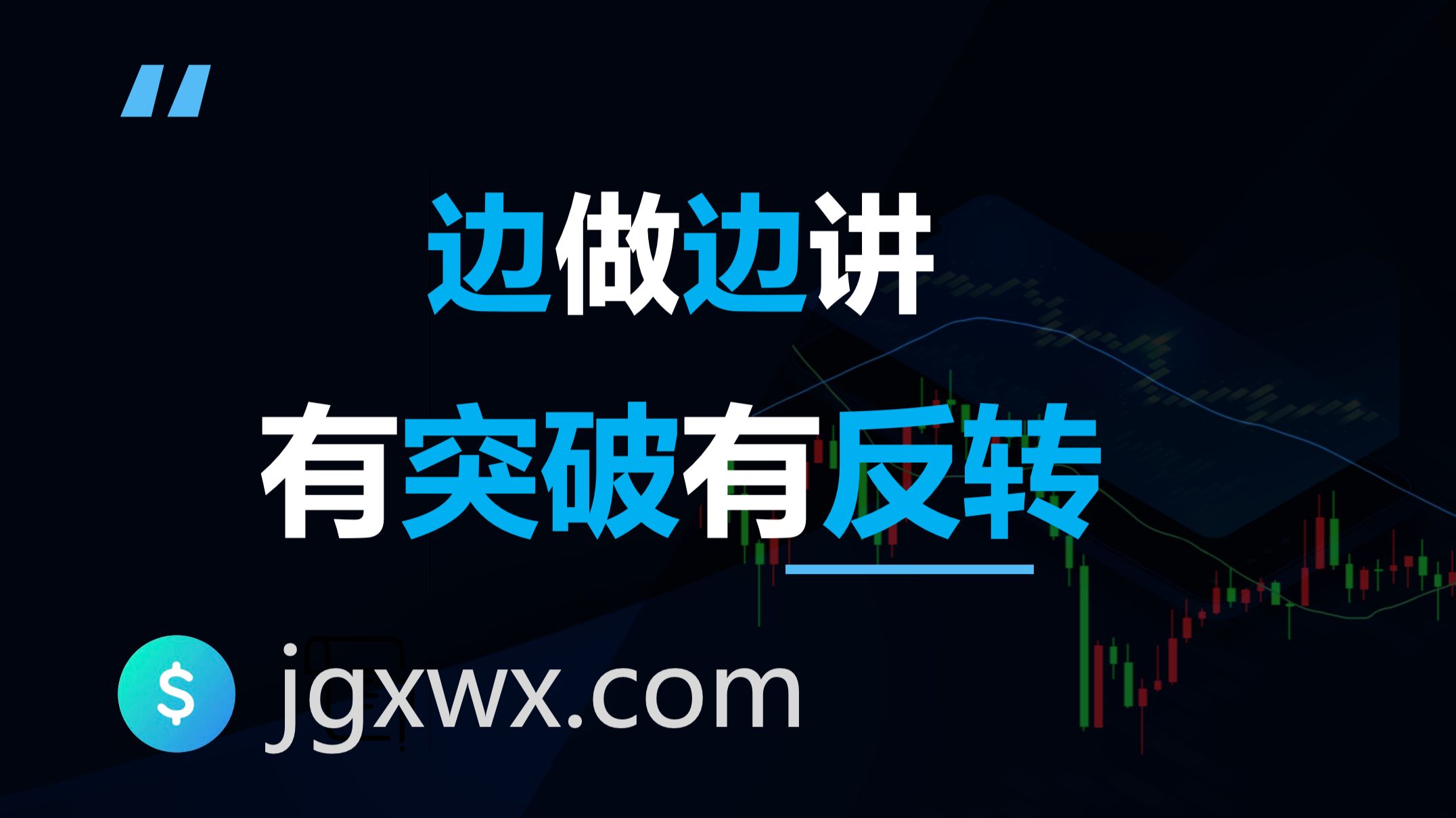 有反转有突破，有趋势有起震荡，边做边讲