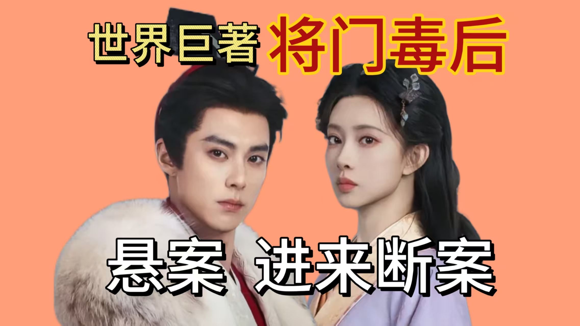 将门毒后乐子大赏