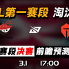 2025LPL第一赛段【AL vs TES】前瞻预测