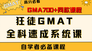 2025 <em class="keyword">GMAT</em>全科速成系统课 | 冲刺<em class="keyword">GMAT</em>高分必看