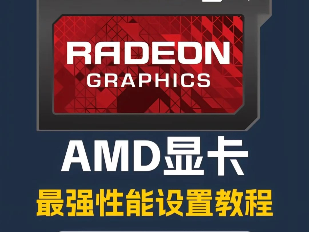 AMD装机后千万别忘了这一步！amd显卡设置教程！