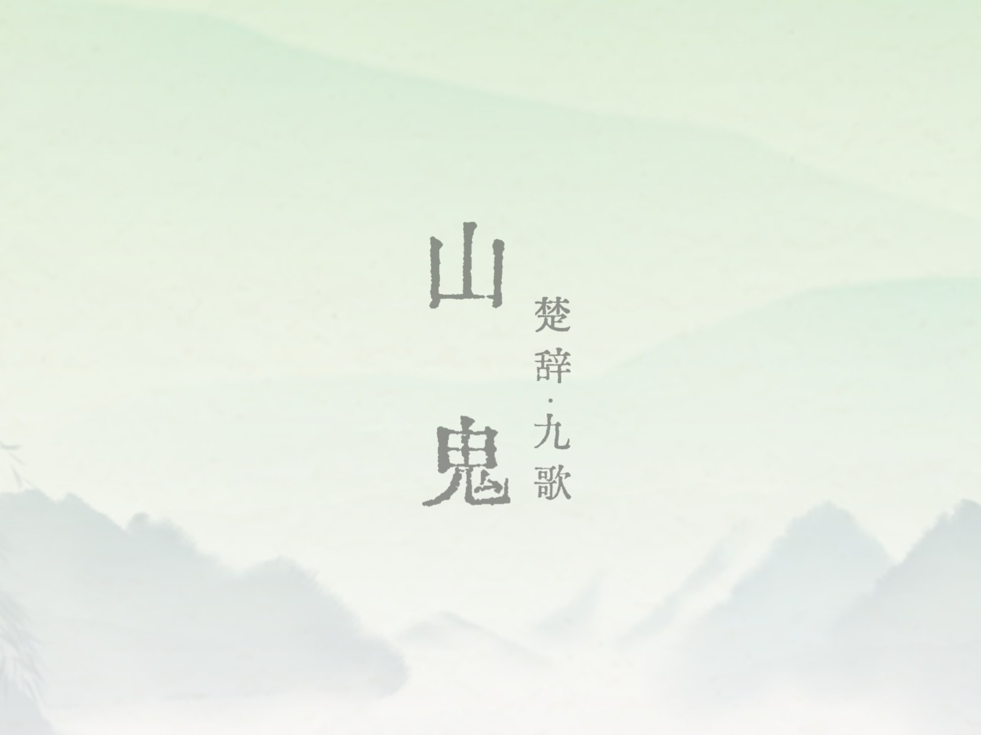 《九歌·山鬼》