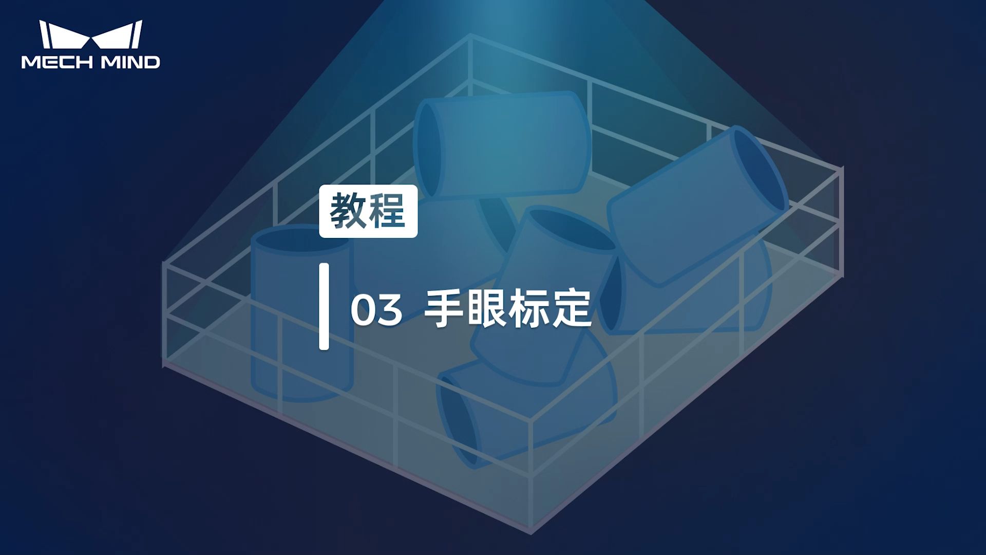 无序工件上料03： 手眼标定