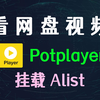 Potplayer 挂载 Alist，播放网盘视频，看阿里云/百度/115网盘资源