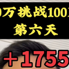 10万挑战100万的第六天，＋1755#挑战 #记录