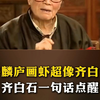 许麟庐画虾超像齐白石，齐白石一句话点醒