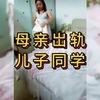 母亲出轨儿子同学被抓现场#礼义廉耻#人伦纲常 都去那了
