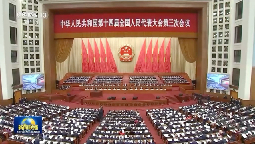 十四届全国人大三次会议在京开幕