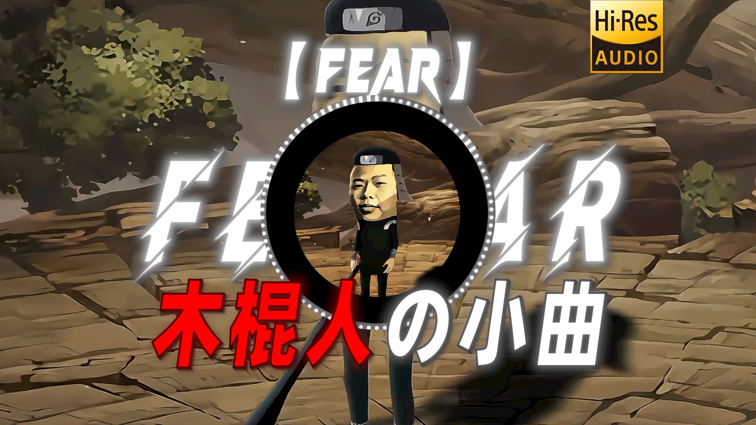 【Fear】|“【木棍人の小曲】【美国山海经の小曲】【Tung Tung Sahurの小曲】”