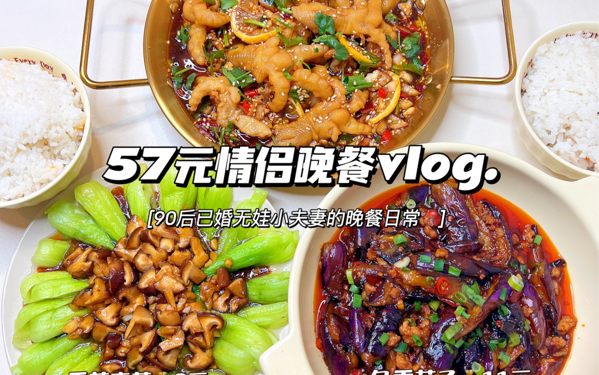 情侣晚餐Vlog|柠檬鸡爪➕鱼香茄子附教程❗️