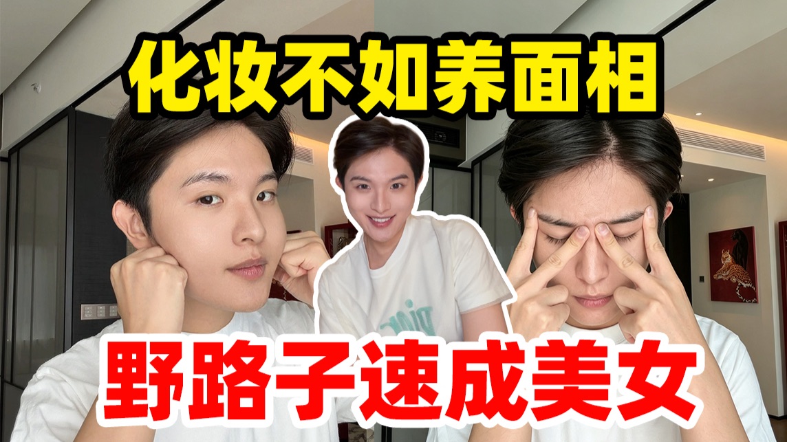变顶美很难，但变耐看真的很简单！