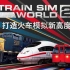 《模拟火车世界2》预告片