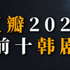 2025年度豆瓣评分最高韩剧排名