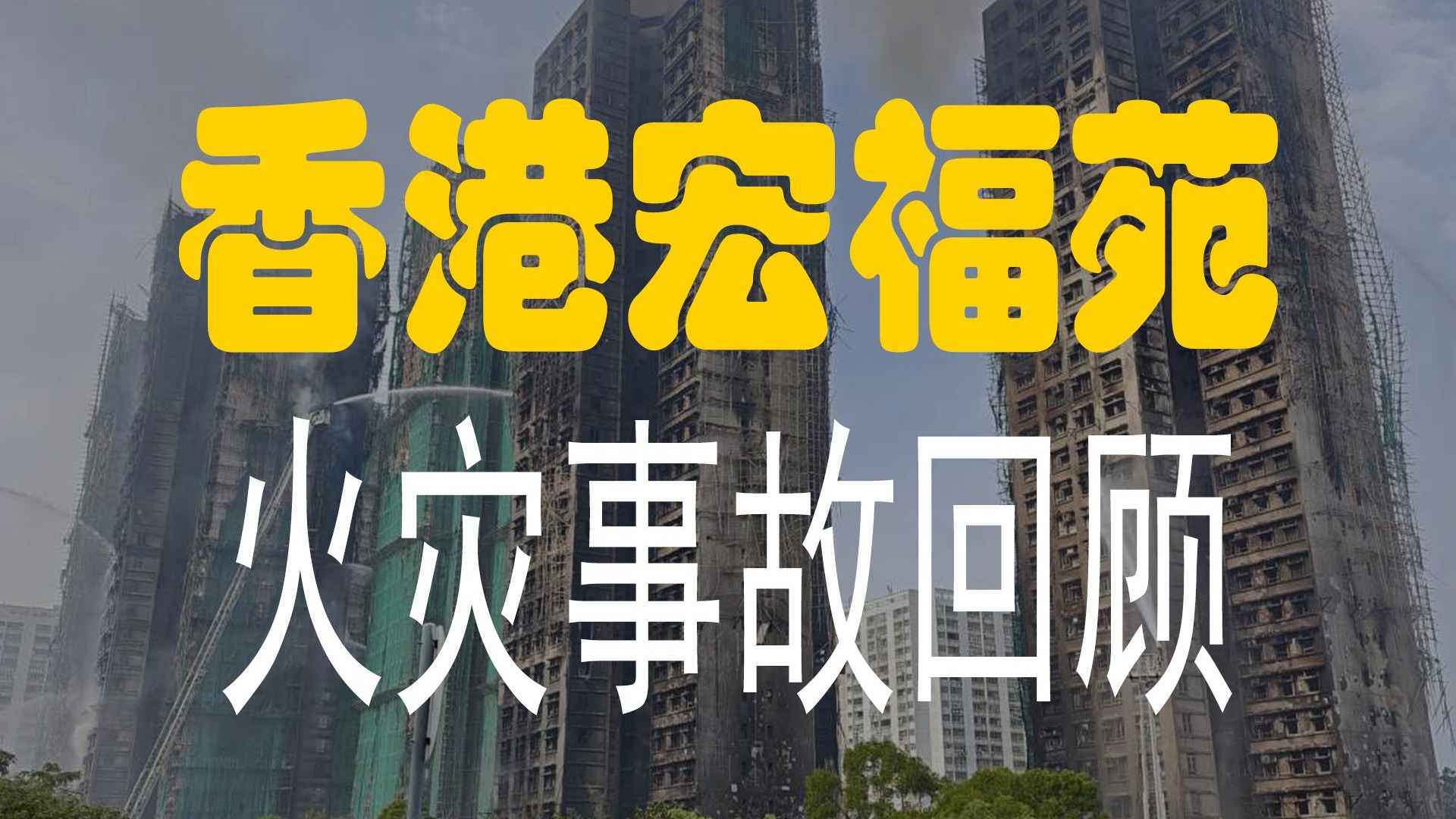 【高见】香港宏福苑火灾事故回顾