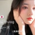 簌簌Vlog.1 中国女孩的日本留学生活/开学第一天/东京/日常/跟我过一天/认识新朋友