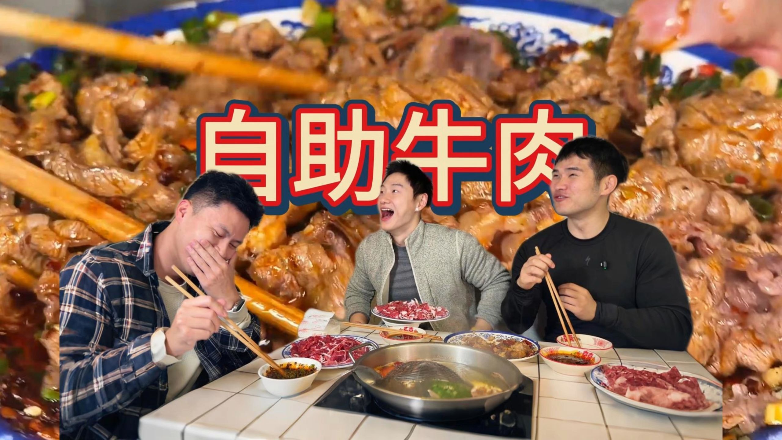 大战自助牛肉，一人十斤，再来三十斤！
