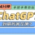 突然爆火的ChatGPT究竟是个啥?手把手教你轻松玩转 ChatGPT