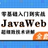 【好程序员】最新版JavaWeb全套教程,java web零基础入门到项目实战完整版（更新中）