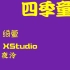 【XStudio绮萱】四季童趣【夜泠】