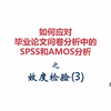 【SPSS/AMOS毕业实战教程】效度检验之验证性因子分析（操作