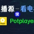Potplayer 直播源 - 更多源 (续集)