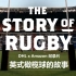 【英式橄榄球纪录片】The Story of Rugby (全6集)