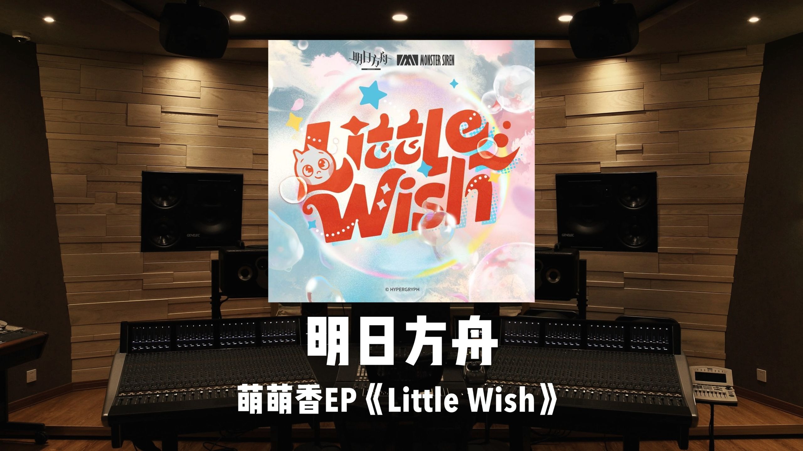 《明日方舟》萌萌香EP「Little Wish」百万级录音棚试听