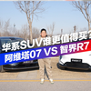 华系SUV谁更值得买？阿维塔07 VS 智界R