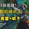 麦克雷+烬？5月新英雄技能简介加实战！Supervive/头号追击_英雄联盟