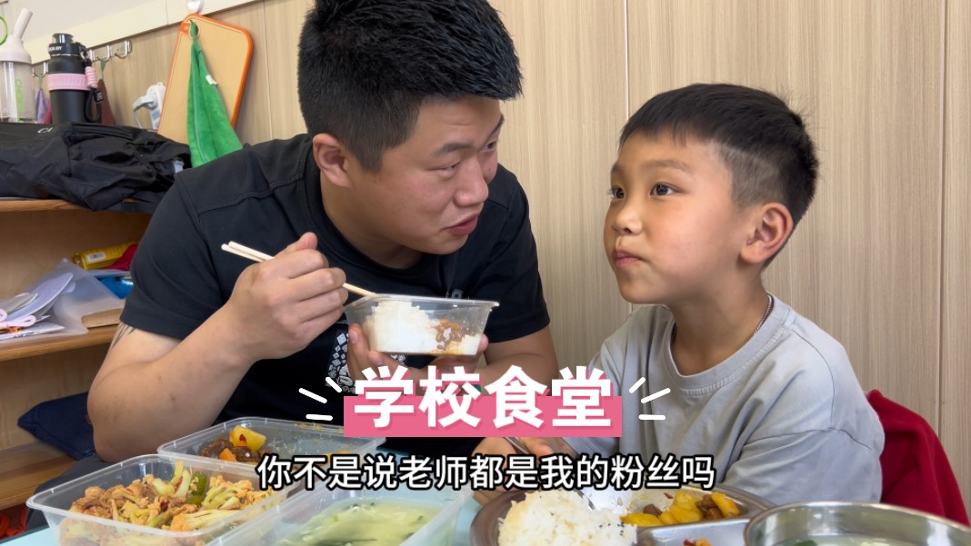 小强被儿子学校邀请品餐 俩菜一汤 父子俩吃开心了