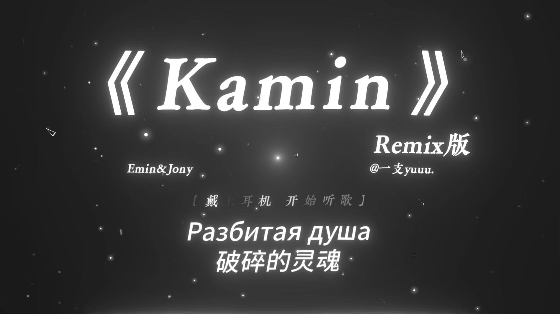 “宿命感拉满！屹立在凛冽寒冬的俄罗斯文学！”|《Kamin》Remix版降调