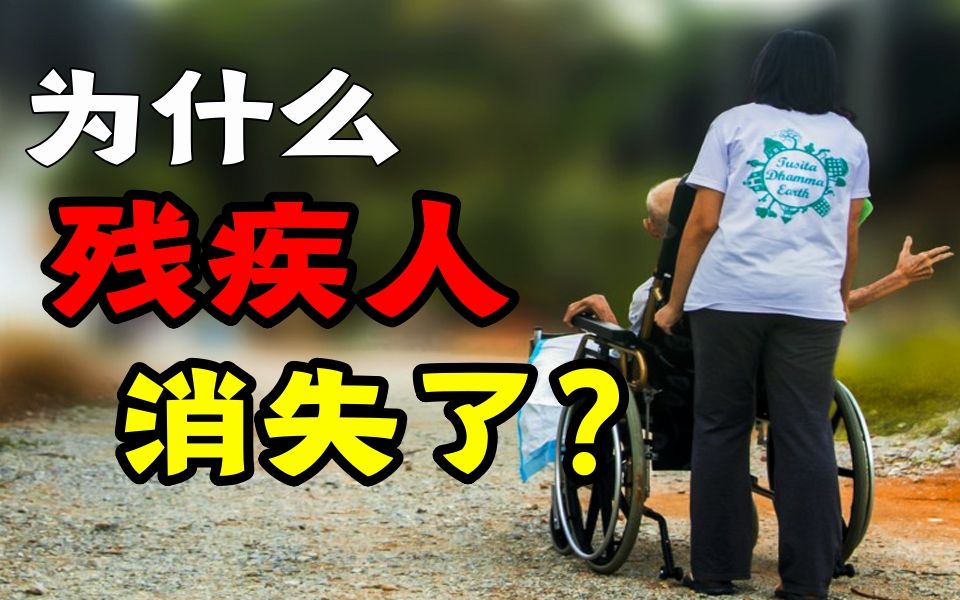 中国8500万残疾人为什么躲起来了？他们身上发生了什么？
