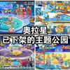盘点奥拉星已下架的主题公园42个场景！你最印象深刻的是哪个？附带时间！_奥拉星