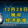 12月28日晚间经济新闻汇总