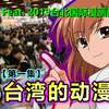 台湾的展长怎样？带你去看「2019台北漫博