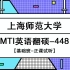2021年上海师范大学MTI-448基础班第一课时