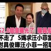 大S2.8个亿曝光了！曝具俊晔赖著不走了，S妈求汪小菲当靠山，面对具俊晔汪小菲一招取胜
