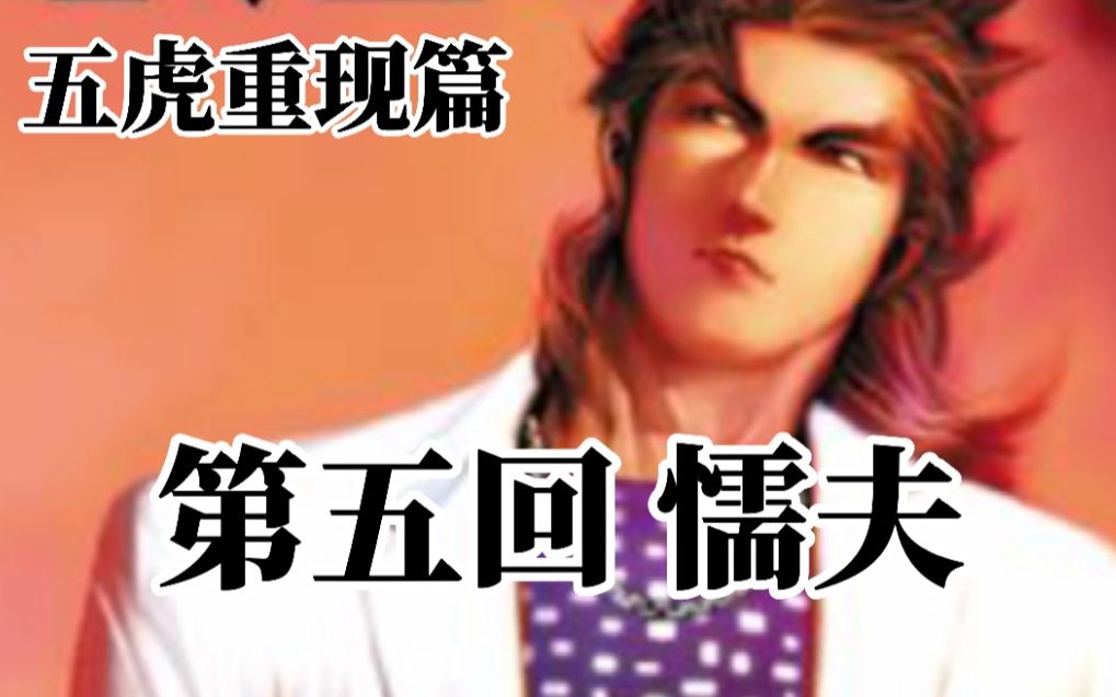 【古惑仔之五虎重现篇】第五回 懦夫
