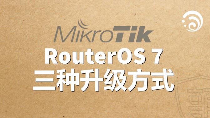 RouterOS的三种升级方式
