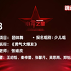 【小舞之星-特金奖】C8《勇气大爆发》少儿舞蹈表演