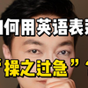 如何用英语表达“操之过急