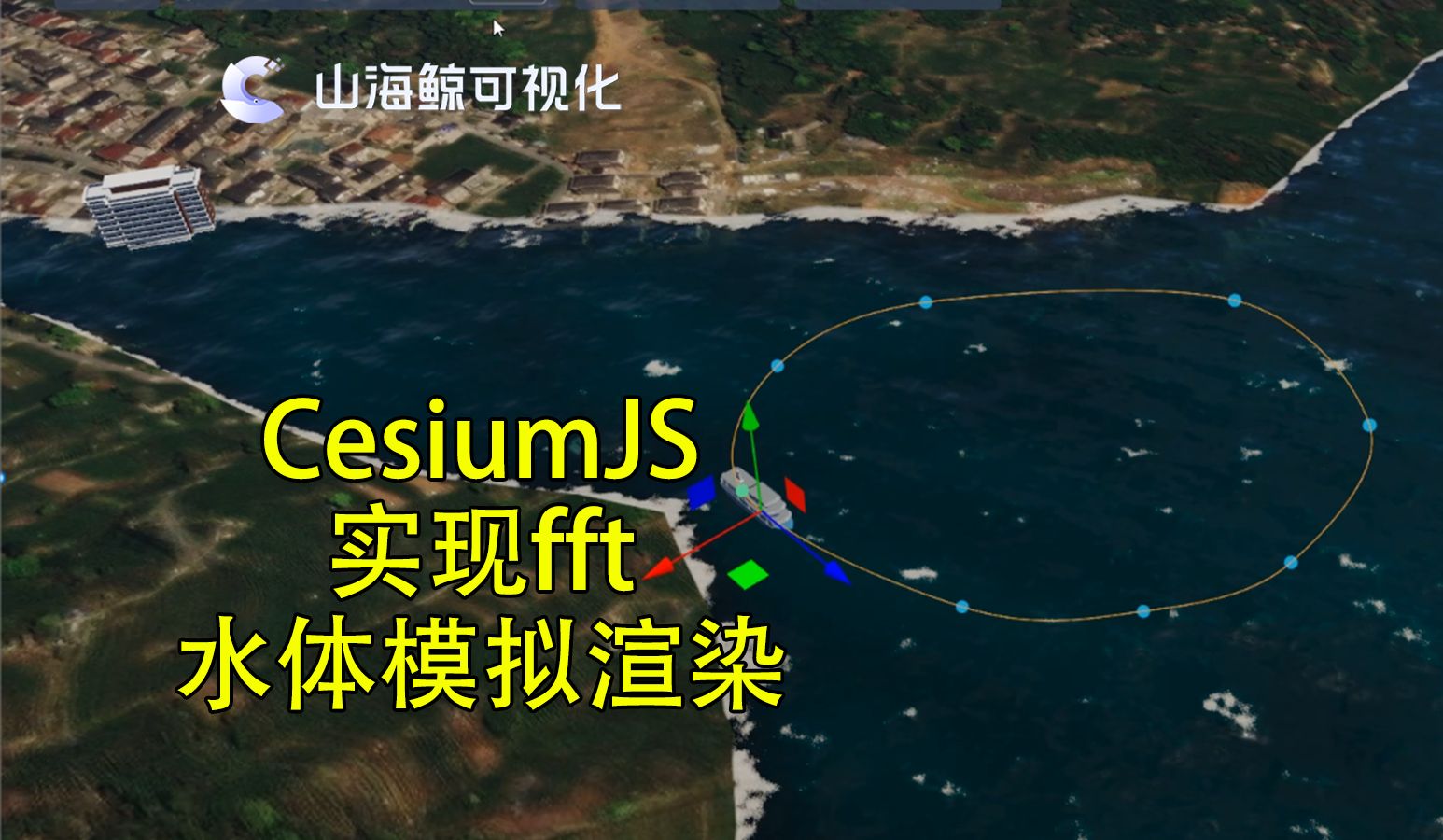 【鲸孪生】山海鲸可视化CesiumJS中实现fft水体模拟渲染