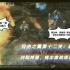 《自由之翼高清解说版》第十二关：超新星——四取神器，提丰激战塔达林！