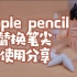 Apple pencil替换笔尖使用分享｜珞小希、安得美、绿联