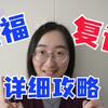 托福复议详细攻略 | 同时满足三个条件，建议复议！| 复议成功的案例| 复议涨分？| 复议成功率？| 复议时间
