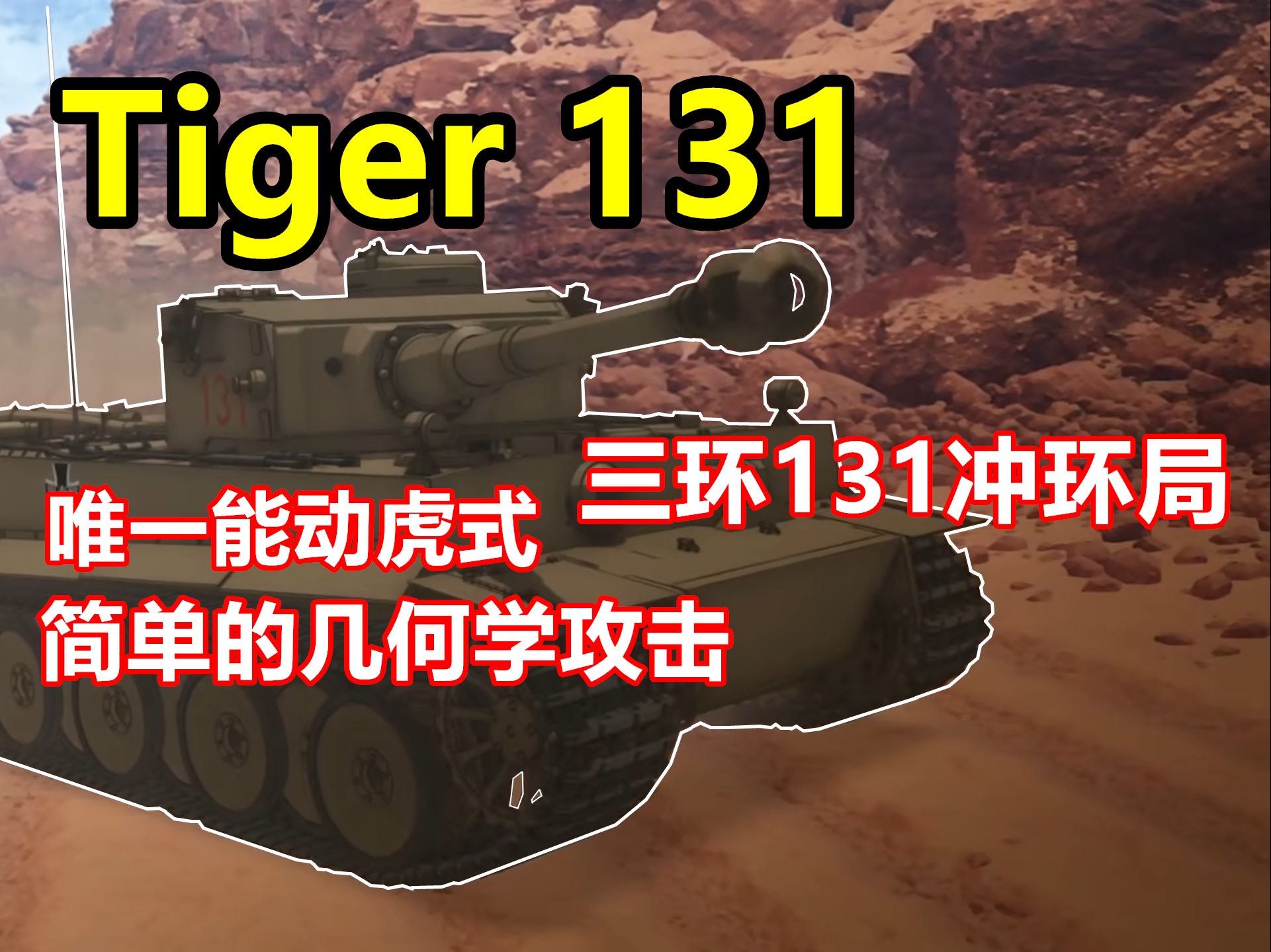 【坦克世界】剧场版出镜祝贺，131号虎式带队压制局-Tiger131